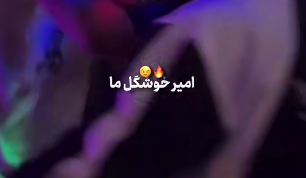  امیر خوشگل ما 207 مشکی دارد